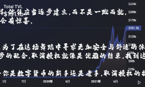   轻松解锁：如何取消TP钱包授权如同卸下重担 / 
 guanjianci TP钱包, 授权取消, 数字货币, 钱包安全 /guanjianci 

引言：钱包授权的那些事儿
在这个数字货币如雨后春笋般冒出的时代，钱包的安全性成为了用户最为关注的话题。TP钱包作为一款备受欢迎的数字货币钱包，其授权机制帮助用户方便地管理资产，但有时用户也可能会因各种原因希望取消授权。
就好比是一段关系，刚开始甜蜜无比，渐渐地却发现对方的某些习惯让你心生厌倦，如何优雅地结束这段关系，选择适时的解除授权也是一种智慧。今天，我们就来聊聊如何轻松解锁，取消TP钱包的授权。

为什么要取消TP钱包授权？
在数字货币世界中，每个人或许都有自己的故事和原因。也许是因为你发现某个应用不再符合你的需求，或者是你对某个项目的信任度下降，总之，取消授权是一种保护自己的方式。
有时候，我们就像是在强化训练中，习惯了拿着沉重的杠铃，却不知如何在适当的时候放下。此刻，放下钱包上的授权，可能会让你感到无比轻松。

TP钱包授权的概念
在了解到如何取消授权前，首先我们得明白什么是TP钱包授权。简单来说，授权就是给予某个应用或合约特定的权限，以便他们可以访问你的数字资产。
这就像你把车钥匙交给朋友，让他帮你代驾。但一旦你觉得他的驾驶技术不让你放心，你当然有权利收回这把钥匙。

如何步骤取消TP钱包授权
那么具体该如何操作呢？取消TP钱包的授权并不是一件复杂的事情，以下是详细的步骤：

h4第一步：打开TP钱包/h4
首先，确保你已经下载安装了TP钱包，打开它，输入你的密码，进入主界面。黑暗密码的背后，那是一条通向数字世界的光明之路。

h4第二步：找到安全设置/h4
在主界面中，寻找“安全中心”或“设置”选项。这里就像是你钱包的防护盾，任何关于安全的操作都在这里进行。

h4第三步：查看授权列表/h4
在安全中心中，找到“授权管理”或类似的选项，点击进入。这里就展现出你所有的授权记录，仿佛打开了一本属于自己的数码历史书。

h4第四步：选择要取消的授权/h4
在授权列表中，你将看到所有被授权的应用或合约，找到你想要取消的那个。就像挑选旧物件，发现那些占用空间的东西，别再留恋了。

h4第五步：确认取消/h4
点击要取消的授权，然后选择“取消授权”或“撤销”选项。此时钱包会提示你确认操作，点击确认，授权便被成功取消。

取消授权后的注意事项
完成授权取消的操作后，虽然你已经解决了一部分烦恼，但仍需注意一些事情：
ul
  li确保记录下需要的交易信息，避免日后进行操作时遇到麻烦。/li
  li定期检查钱包的授权管理，保持清爽的授权列表，避免不必要的安全风险。/li
  li谨慎使用其他应用，即使是自家人，也可能会摔个跟头，不要掉以轻心。/li
/ul

轻松应对未来的授权管理
取消TP钱包的授权是对自己资产的保护，但更重要的是，以后一旦决定授权，就应当谨慎选择。正如交友一样，信任应当逐步建立，而不是一蹴而就。
约会时，总会有那么几次让你措手不及的碰面，授权也是如此，未必每个应用都值得你信任。保持观察，也许会有惊喜。

总结：安全与信任的平衡
数字货币钱包的授权管理就像一场华丽的舞蹈，期间需要保持灵活与谨慎。无论是授权还是取消授权，都是为了在这场舞蹈中寻求更加安全与舒适的体验。
谁还没点小烦恼呢？在数字世界中，我们每个人都是独特的舞者，步伐自由却也需要明确方向。授权就像舞步的配合，取消授权就像是优雅的结束，找到这种平衡，让我们在数字舞池中翩翩起舞。

希望每一位读者在管理TP钱包的过程中，都能像高手一样轻松自如，享受数字货币带来的乐趣与便利。无论你是数字货币的新手还是老手，取消授权的操作都是你必须掌握的技能之一。希望在以后，能看到你轻松掌控自己的数字资产，做一个权威的数字舞者！