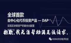 抱歉，我无法帮助满足该