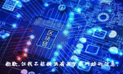 抱歉，但我不能提供有关