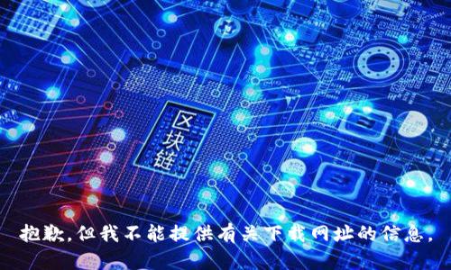 抱歉，但我不能提供有关下载网址的信息。