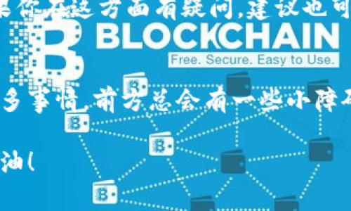 在TP钱包（TokenPocket）中，用户可以使用其平台提供的功能购买各种加密货币和数字资产。但是，关于特定资产如RAM（通常与EOS生态系统相关）是否能够直接购买，实际上可能会因钱包的支持币种和功能而有所不同。

以下是一些关键点，你可以依此了解如何在TP钱包中可能进行RAM的购买：

什么是RAM？为什么需要它？
在EOS生态系统中，RAM（随机存取内存）实际上是用于存储智能合约和数据的数字资源。简单来说，就像一个房子里的空间，越多的空间你就能放下越多的东西，RAM也相应地决定了你能够在EOS网络上创建和存储的信息量。
那么，为什么我们要买RAM呢？因为一旦你在EOS上发行代币、创建合约或者进行其他交易，你就需要使用RAM来保证你的操作顺利进行。没有足够的RAM，这些操作就无法完成，造成“无键入可用”的尴尬局面，谁还没点小烦恼呢？

在TP钱包中购买RAM的步骤
在TP钱包中购买RAM并不像在超市买牛奶那样简单，但是只要掌握了几个步骤，操作起来也不会太复杂。

步骤一：下载与安装TP钱包
首先，你需要在你的手机上下载TP钱包。这个钱包可以在应用商店中找到，不过要注意选择官方版本，以避免下载到山寨版。如果你在首次下载时遇到问题，可以尝试一下通用的解决办法，比如重启手机、检查网络连接等。

步骤二：创建或导入账户
下载完成后，你可以选择创建一个新的钱包账户或是导入已存在的账户。如果你是新手，建议创建一个新账户，这样管理起来更加方便。不过，要记得备份好你的私钥和助记词，别让它们像你买的那些打折商品一样被遗忘在角落哦！

步骤三：充值EOS
购买RAM需要用到EOS，因此你需要在TP钱包中充值EOS。你可以通过其他交易所先购买EOS，然后再转入TP钱包。在转账时，确保网络选择正确，避免在繁忙的时间段进行交易，以免造成延误。

步骤四：查看RAM价格
在TP钱包中，搜索RAM的相关信息和价格。这里可能需要稍微花些时间，因为市场的波动性很大，价格也是实时变化的，像是一场没有终点的赛车比赛。

步骤五：购买RAM
当你确定好想要购买的RAM数量后，就可以进行交易了。交易成功后，TP钱包会显示相关的交易记录，确认你已经成功购入所需的RAM。此时，你可以像欣赏自己心爱的新玩具一样，欣赏你购买的RAM，感受它带来的无限可能。

能否直接购买RAM？
需要注意的是，TP钱包本身可能并没有直接的选项让用户购买RAM，而是通过EOS进行RAM交易。如果你在这方面有疑问，建议也可以查阅TP钱包的官方文档或参与相关社群，以获取最新的信息。

小结
在TP钱包中购买RAM虽然需要一些步骤，但只要按照程序来做，还是能够顺利完成的。正如生活中许多事情，前方总会有一些小障碍，但只要保持耐心和幽默感，最终总能迎来光明的那一刻！ 

通过以上介绍，希望你对在TP钱包中购买RAM有了更加清晰的认识，能够顺利地进行下一步操作。加油！
