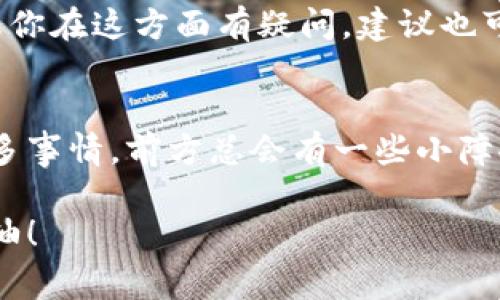 在TP钱包（TokenPocket）中，用户可以使用其平台提供的功能购买各种加密货币和数字资产。但是，关于特定资产如RAM（通常与EOS生态系统相关）是否能够直接购买，实际上可能会因钱包的支持币种和功能而有所不同。

以下是一些关键点，你可以依此了解如何在TP钱包中可能进行RAM的购买：

什么是RAM？为什么需要它？
在EOS生态系统中，RAM（随机存取内存）实际上是用于存储智能合约和数据的数字资源。简单来说，就像一个房子里的空间，越多的空间你就能放下越多的东西，RAM也相应地决定了你能够在EOS网络上创建和存储的信息量。
那么，为什么我们要买RAM呢？因为一旦你在EOS上发行代币、创建合约或者进行其他交易，你就需要使用RAM来保证你的操作顺利进行。没有足够的RAM，这些操作就无法完成，造成“无键入可用”的尴尬局面，谁还没点小烦恼呢？

在TP钱包中购买RAM的步骤
在TP钱包中购买RAM并不像在超市买牛奶那样简单，但是只要掌握了几个步骤，操作起来也不会太复杂。

步骤一：下载与安装TP钱包
首先，你需要在你的手机上下载TP钱包。这个钱包可以在应用商店中找到，不过要注意选择官方版本，以避免下载到山寨版。如果你在首次下载时遇到问题，可以尝试一下通用的解决办法，比如重启手机、检查网络连接等。

步骤二：创建或导入账户
下载完成后，你可以选择创建一个新的钱包账户或是导入已存在的账户。如果你是新手，建议创建一个新账户，这样管理起来更加方便。不过，要记得备份好你的私钥和助记词，别让它们像你买的那些打折商品一样被遗忘在角落哦！

步骤三：充值EOS
购买RAM需要用到EOS，因此你需要在TP钱包中充值EOS。你可以通过其他交易所先购买EOS，然后再转入TP钱包。在转账时，确保网络选择正确，避免在繁忙的时间段进行交易，以免造成延误。

步骤四：查看RAM价格
在TP钱包中，搜索RAM的相关信息和价格。这里可能需要稍微花些时间，因为市场的波动性很大，价格也是实时变化的，像是一场没有终点的赛车比赛。

步骤五：购买RAM
当你确定好想要购买的RAM数量后，就可以进行交易了。交易成功后，TP钱包会显示相关的交易记录，确认你已经成功购入所需的RAM。此时，你可以像欣赏自己心爱的新玩具一样，欣赏你购买的RAM，感受它带来的无限可能。

能否直接购买RAM？
需要注意的是，TP钱包本身可能并没有直接的选项让用户购买RAM，而是通过EOS进行RAM交易。如果你在这方面有疑问，建议也可以查阅TP钱包的官方文档或参与相关社群，以获取最新的信息。

小结
在TP钱包中购买RAM虽然需要一些步骤，但只要按照程序来做，还是能够顺利完成的。正如生活中许多事情，前方总会有一些小障碍，但只要保持耐心和幽默感，最终总能迎来光明的那一刻！ 

通过以上介绍，希望你对在TP钱包中购买RAM有了更加清晰的认识，能够顺利地进行下一步操作。加油！
