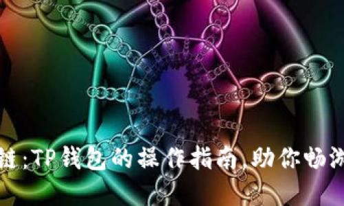 轻松切换链：TP钱包的操作指南，助你畅游数字世界