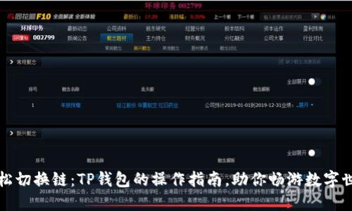 轻松切换链：TP钱包的操作指南，助你畅游数字世界