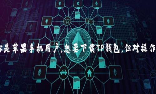 苹果手机用户如何轻松下载TP钱包，开启你的数字货币之旅

在数字货币迅速发展的今天，拥有一个安全可靠的钱包应用至关重要。如果你是苹果手机用户，想要下载TP钱包，但对操作过程不太熟悉，别担心，我将手把手教你，带你顺利完成这个“数字钱包之旅”。

苹果手机用户如何轻松下载TP钱包，开启你的数字货币之旅
