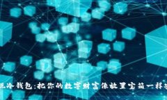 币赢提现冷钱包：把你的