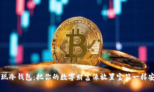 币赢提现冷钱包：把你的数字财富像放置宝箱一样安全保管