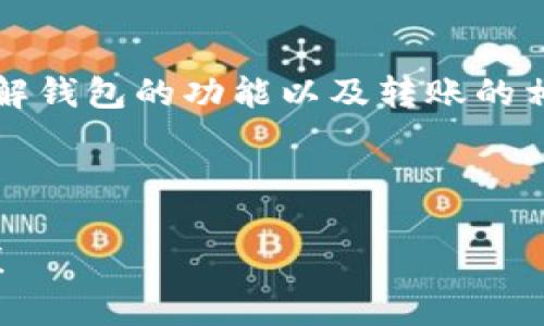 关于“t p钱包可以转0个BNB吗？”这个问题，我们需要先明确几个核心概念，以便更好地理解这个话题。

### 什么是BNB？

BNB（币安币）是币安交易所发行的一种加密货币，最初它的主要用于支付交易手续费，但随着币安生态的不断发展，BNB的用途也在不断扩大。BNB不仅可以在币安交易所使用，还可以用于其他许多场景，包括参与代币销毁、支付商品和服务等。

### 什么是TP钱包？

TP钱包是一个去中心化钱包，支持多种数字资产的管理，包括但不限于以太坊（ETH）、比特币（BTC）、BNB等。它的界面友好，适合新手和老手使用。

### 转0个BNB有什么意义？

从字面上理解，转账0个BNB就相当于什么也不转。为什么会有这个疑问呢？可能是想了解TP钱包在处理转账时的规则和限制。实际上，虽然可以在钱包中进行“转账0个BNB”的操作，但这个过程通常没有实质意义。

转账的实际含义

在加密数字货币的交易中，转账通常意味着将一定数量的数字资产从一个地址转移到另一个地址。这个过程涉及到记录的更新和手续费的计算。当你试图转账0个BNB时，钱包系统不会收取手续费，因为没有实际的资产转移。

为什么有人会想转0个BNB？

这是个有趣的问题！有些用户可能只是想测试钱包的功能，看看是否能够成功发起转账。有时，这也可能是个小小的失误，用户以为输入了金额，实际却没有。

转账过程中注意事项

如果你真的想进行转账，而不仅仅是“玩玩”的话，还有几点需要注意：
ul
  listrong手续费：/strong即使是小额转账，也可能涉及到矿工费。确保你账户中有足够的余额来支付手续费。/li
  listrong转账地址：/strong确认收款地址的正确性是至关重要的，因为一旦转账，资金无法追回。/li
  listrong网络状态：/strong检查网络的状态，有时候网络繁忙也会导致转账延迟，虽然转0个BNB不受影响，但在转账真实资产时需要留意。/li
/ul

常见问题

谁还没点小烦恼呢？有些用户在使用TP钱包时可能会遇到一些问题。这里总结了一些常见的问题以及解决方法：

ul
  listrong如何找回丢失的BNB？/strong确保你有备份的钱包助记词，使用助记词可以恢复钱包。/li
  listrong转账没有到账？/strong检查区块链确认情况，可能是由于网络延迟。/li
  listrong如何提高转账速度？/strong在手续费设置中选择更高的手续费，可以提高处理优先级。/li
/ul

总结

转账0个BNB可能没有实际意义，但它引发了一些关于数字货币转账的思考。加密货币的世界充满了挑战与机遇，了解钱包的功能以及转账的相关知识，有助于我们更好地管理自己的数字资产。无论你是初学者还是有经验的用户，安全和谨慎永远是第一位的。

---

以上是关于“TP钱包可以转0个BNB吗？”的详细内容。如果你后续还有更多的问题或者想讨论的话题，欢迎随时提问！
