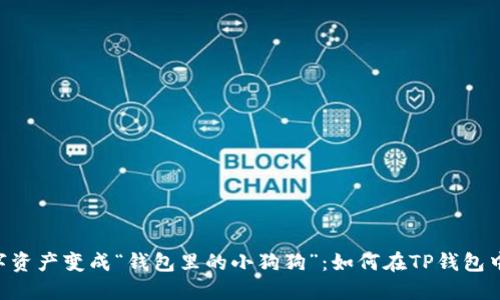 把你的数字资产变成“钱包里的小狗狗”：如何在TP钱包中添加SHIB