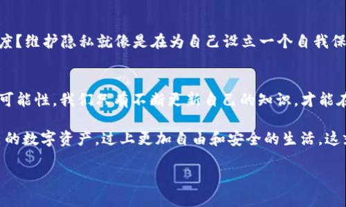 t如何在TP钱包中消除转账记录/t

TP钱包, 消除转账记录, 区块链技术, 数字资产/guanjianci

认识TP钱包
想象一下，TP钱包就像是一个数字金库，容纳着我们重要的数字资产和信息。随着数字货币的流行，越来越多的人开始使用TP钱包来管理他们的虚拟资产。它不仅让我们轻松进行转账，还提供了高度的安全性和隐私。可是，使用TP钱包之后，转账记录却像影子一样跟着我们，让人觉得有些烦恼，尤其是当你希望保持一些交易的秘密时。

转账记录为何会让人烦恼？
谁还没点小烦恼呢？对于很多用户来说，转账记录就像是一个小侦探，悄悄追踪着我们的每一次交易。无论是因为隐私考量，还是为了防止某些不必要的麻烦，很多人会希望能将转账记录消除。然而，想必大家也知道，区块链的本质是公开和透明，这也使得消除记录变得复杂。

转账记录的困惑
如同一场紧张的推理剧，转账记录在区块链上留下的痕迹，有时让我们不得不面对我们不愿面对的真相。尽管有些人认为，保持透明度能增加交易的信誉，但在某些情况下，隐私就显得尤为重要。尤其是当你发现某份转账记录让另一方的不必要的干扰和注意，而这些干扰却是你不想要的。

如何消除TP钱包中的转账记录
在展开消除转账记录的行动之前，我们首先要明确，区块链的不可篡改性意味着一旦记录生成就无法完全删除。但是，作为一个聪明的用户，我们可以采取一些措施来减小这些记录对我们生活的影响。以下是一些方法，帮助你隐秘地管理你的转账记录：

h41. 使用新地址/h4
一种简单有效的方法是，每次都使用新的钱包地址进行转账。就好比每次换个地方聚会一样，可以有效减少记录的关联性。实际上，很多TP钱包都支持生成新的地址，这样即使你进行了多次转账，记录也不会随时暴露在同一个地址之下。

h42. 借助混合服务/h4
有些用户会选择使用混合服务（如CoinJoin等），这些服务能够“混合”多人的交易，从而增加用户资金流动的复杂性。虽然这样做可能会增加一些费用，但就好比在一群人中藏身，难免会让人觉得安全了许多。

h43. 定期清理记录/h4
虽然无法删除区块链上的记录，但可以定期对自己的钱包进行整理。保持一个清晰明了的账本，像是一位优秀的会计师，把自己的“记账簿”打理得井井有条。你可以通过将某些记录归档到你的外部存储中，或者对历史交易进行备份，以减少主钱包的“负担”。

h44. 了解隐私币/h4
如果你真心重视隐私，可以考虑使用一些专门的隐私币，比如门罗币（Monero）或者Zcash。这些币种设计的初衷就是保护用户的隐私，让你可以如同在一个无人知晓的实验室中，进行安全和私密的交易。

维护数字隐私的意义
转账记录的问题不仅涉及到个人隐私，还关系到我们的数字资产安全和未来的发展。想象一下，如果一切都被寻常人所知，我们的数字生活还会有多大的自由度？维护隐私就像是在为自己设立一个自我保护的屏障，让你不仅能自由交易，还有可能减少潜在的风险。而在现代社会中，隐私权早已成为一个重要问题，我们要勇敢跟随这个趋势，保护自己的数字资产。

总结与展望
总而言之，要想有效地管理和消除TP钱包中的转账记录，最重要的是了解这个技术的本质以及自己期望达到的隐私水平。毕竟，数字世界中充满了变幻莫测的可能性，我们只有不断更新自己的知识，才能在这个时代立于不败之地。

而在这个过程中，也许我们会遇到各种困惑和挑战，但就在这些挑战中，我们成长了更多的智慧和经验。希望每位用户能够冷静分析，以巧妙的方法来管理自己的数字资产，过上更加自由和安全的生活。这就像一位老行家所言：“在数字世界中，隐私就是金”，让我们都努力争取这份金贵的隐私吧！

最后，照顾好自己的钱包，让它为你保管好每一个重要的秘密吧！