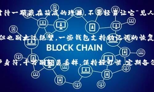 TP钱包（TokenPocket Wallet）作为一款广受欢迎的加密货币钱包，提供了多种功能以满足用户的需求。关于“更新后是否需要输入助记词”的问题，我们不妨拆解一下这道“密码难题”，就像探讨一部悬疑小说的情节转折。让我们从助记词的定义讲起，然后一步步揭开TP钱包更新背后的秘密。

什么是助记词？它的重要性怎么理解？
助记词，顾名思义，是用来帮助我们记忆私钥的一串单词。通常由12个、15个、18个或24个单词组成，它们不仅是你访问钱包和控制资金的钥匙，还承担着保护你加密资产的重要使命。就像我们用钥匙打开家门，如果没有这串助记词，那钱包就像一个咔嚓一下锁住了的宝箱，宝藏无从取出。

TP钱包的更新，带来了什么？
每次软件更新总会有用户紧张兮兮地检查自己是否需要重新输入助记词。TP钱包的更新，通常是为了提升安全性、增加功能、改善用户体验等。而这些更新虽好，却总让人不由得思考：我的助记词还用得上么？像是秋天落叶，那份不安就如同在心头打了个转。

更新后需要输入助记词吗？
一般情况下，TP钱包在更新完成后不会要求用户重新输入助记词。更新时，钱包中的助记词和私钥是不会被修改或删除的。这就像我们在家里重新装修，虽然桌椅被移动了，但家里的东西仍然在那儿。不过，在某些情况下，例如用户选择恢复一个新的钱包或转换设备时，则需要输入你的助记词。因此，保持助记词的安全性是非常重要的，在需要的时候，它将是你通往财富之门的钥匙。

注意事项：安全第一
在享受TP钱包带来的便利时，我们也得时刻保持警惕。网络世界虽然让每一个人都可以成为“矿工”，但同时也是个“盗贼的天堂”。所以，务必要保管好你的助记词，就像对待一颗藏在箱底的珍珠。不要轻易让它“见人”，也不要随便告诉你只见过一面的“朋友”。

助记词丢失后的小妙招
如果不巧的是，助记词真的丢了，那就跟丢了掉进沙发里的遥控器一样让人懊恼！首先，查看是否在其他地方记录过，如果没有，那就准备面对难以取回资金的“噩梦”吧。但也别太过绝望，一些钱包支持助记词的恢复，而一些交易平台也允许与客户 support 联系，尝试看是否有其他恢复途径。要知道，有时候，在绝境中总能发现一丝希望的光芒。

总结：不忘初心，牢记助记词
所以，关于“TP钱包更新后需要输入助记词吗？”的疑问，答案是“否”的。但是，保持对助记词的警惕和关注永远是必须的。谁还没点小烦恼呢？记住，助记词就是你财产的护身符，千万别轻易丢掉。保持好习惯，定期备份及记录，这样才能让你的加密资产稳稳地存放在“金库”里，不怕风吹雨打。

以上信息希望能为你在使用TP钱包的旅程中增添一份趣味与安心。无论是钱包的更新，还是助记词的使用，希望你都能做到心中有数，就像一位老练的探险者。