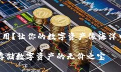 库神冷钱包有什么用？让