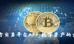以太坊官方交易平台APP：