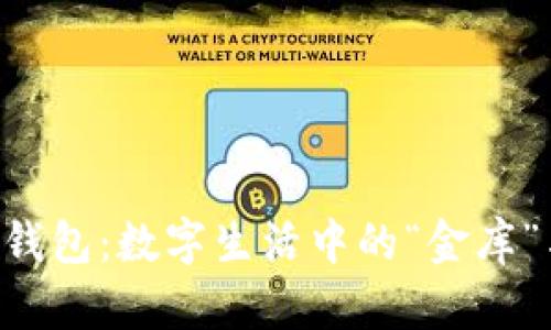 探秘TP电子钱包：数字生活中的“金库”与“守护神”！