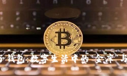 探秘TP电子钱包：数字生活中的“金库”与“守护神”！