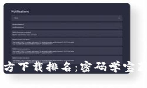 USDT钱包官方下载排名：密码学宝藏的探险之旅