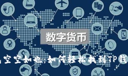 别让你的钱包空空如也：如何轻松找到TP钱包空投的珍宝