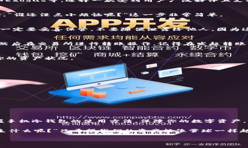 手机冷钱包：数字货币的保险柜，保障你的财富安全
手机冷钱包, 数字货币, 钱包安全, 加密货币/guanjianci

引言
随着数字货币的风靡，越来越多的人开始接触这一领域。在这个互联网时代，每个人都希望能用最安全的方式来管理自己的财产。而手机冷钱包就像是一个高科技的保险柜，既安全又便捷，让你无忧无虑地投资数字货币。今天，我们就来聊聊手机冷钱包的使用方法，以及它在加密货币交易中的重要性。

什么是手机冷钱包？
在理解手机冷钱包之前，我们先来了解一下“冷钱包”和“热钱包”的区别。热钱包就像是你日常使用的钱包，随时可以拿出来使用，但它连接着互联网，安全性较低。而冷钱包则相对较为安全，它不与互联网连接，可以有效防止黑客攻击和盗窃。
手机冷钱包是将冷钱包的概念融合进手机中，主要以应用程序的形式存在。它不仅可以离线存储你的数字资产，还能在需要时迅速转账和查看余额。就像是把一把保险箱放进你的口袋里，随时随地都能确保你的资产安全。

手机冷钱包的优势
手机冷钱包的优势主要体现在以下几个方面：
ul
listrong安全性高：/strong由于它不与互联网保持连接，黑客几乎无从下手。/li
listrong便捷性：/strong可以随时随地查看资产，管理钱包。/li
listrong支持多种币种：/strong很多冷钱包都支持多种款式和类型的数字货币，极大方便用户。/li
listrong用户友好：/strong大多数手机冷钱包都有简单易懂的界面，适合各类用户，无论你是数字货币小白还是资深玩家。/li
/ul

如何使用手机冷钱包？
接下来，咱们来看看手机冷钱包的具体使用步骤，就像是教你怎么用这把保险柜来锁住你的财富。

h4步骤一：选择合适的手机冷钱包应用/h4
市场上有很多不同的手机冷钱包应用，你需要根据自己的需求进行选择。比较知名的手机冷钱包包括Trust Wallet、Coinomi和Exodus等。选择一款受到用户广泛好评且支持你所投资数字货币的应用就行。

h4步骤二：下载并安装应用/h4
在选择好对应的冷钱包应用之后，前往应用商店，下载并安装该应用。确保你下载的是官方版本，以避免下载到恶意软件。别担心，“谁还没点小烦恼呢？”这一步非常简单。

h4步骤三：创建新钱包/h4
打开应用，选择创建新钱包。通常情况下，你需要设定一个强密码。同时，大多数应用会生成助记词，这是你恢复钱包的重要凭证。一定要妥善保管，不要随便泄露给他人，因为这就像是你保险柜的钥匙，没有你的人生密码，谁也无法打开。

h4步骤四：转入数字资产/h4
一旦你创建了钱包，就可以进行资产转入了。你需要从交易所将你的数字货币提取到你的手机冷钱包中。你只需复制钱包地址，然后在交易所进行转账操作。记得在发起转账前，先仔细检查钱包地址，确保没有输入错误。否则，数字货币转账是不可逆的，那可就得不偿失了。

h4步骤五：查看和管理你的资产/h4
一旦资产成功转入，你就可以通过手机冷钱包查看余额和进行管理了。大多数手机冷钱包都提供的界面，让你能够清楚地看到你的资产状况。

使用手机冷钱包的注意事项
使用手机冷钱包时，也要牢记一些安全注意事项，让你的数字资产更安全。

ul
listrong确保软件更新：/strong定期更新你的冷钱包应用，以确保使用最新版本的软件，抵御可能的安全风险。/li
listrong备份助记词：/strong将助记词备份在安全的地方，如果你的手机丢失或损坏，助记词将是你恢复资产的关键。/li
listrong开启双重认证：/strong如果你使用的手机冷钱包支援双重认证，务必开启。这是一道额外的安全防线。/li
listrong保持隐私：/strong对于你的投资金额和交易，不要随意与他人分享，确保隐私安全。/li
/ul

总结
手机冷钱包将传统冷钱包的优势与现代科技相结合，极大提升了用户体验和资产安全性。通过上述的步骤，相信你也能轻松掌握手机冷钱包的使用方法，保障你的数字资产。记住，在这个数字化的时代，安全、便利与趣味并存，让我们一起愉快地管理我们的财富吧！

当然，使用数字货币钱包的过程中难免会遇到各种问题和挑战，保持心理平衡，时刻记得：