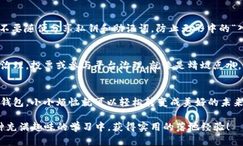   “钱包里的小精灵：如何在TP钱包中轻松搞定TUSD” / 
 guanjianci TP钱包, TUSD, 数字货币, 加密资产 /guanjianci 

引言：数字世界的小精灵
在这个数字化高度发达的时代，钱包不仅仅是装钞票的工具，它更像是一个引领你畅游数字海洋的小精灵。无论你是刚入门的数字货币菜鸟，还是已经在币圈打滚多年的老鸟，都不会对TP钱包这个名字感到陌生。它为用户提供了一种安全、便捷的方式来管理他们的数字资产，而其中的TUSD则是一位不可或缺的角色，时不时为钱包增添些许色彩。

TP钱包是什么？
TP钱包（TokenPocket）是全球最受欢迎的钱包之一。想象一下，一个神奇的口袋，能装下你所有的数字货币和资产，还能随时变化形态，让不同的币种都拥有归属感。在TP钱包里，用户可以轻松管理多种数字资产，支持公链及多种代币，形成了一个丰富的生态环境。

TUSD：钱包中的黄金钥匙
TUSD，全称TrueUSD，是一种稳定币，旨在为用户提供与美元1:1挂钩的稳定价值功能。可以说，它是在波动的数字货币市场中，为我们提供了一把“黄金钥匙”。当市场疯狂起伏时，TUSD作为稳定币便显得尤为重要。就像我们生活中难免会遇到的小烦恼，TUSD的存在可以让我们在最关键的时刻保持淡定，让钱包不会因为行情波动而怦怦直跳。

TP钱包如何使用TUSD？
一旦你在TP钱包开通了账户，使用TUSD就像吃巧克力蛋糕一般简单。首先，你需要在钱包中找到TUSD，然后进行充值或兑换。具体步骤如下：

strong步骤一：/strong下载并安装TP钱包
在你的手机应用商店中搜索“TP钱包”，下载并安装。它就像是把所有数字资产的精华浓缩到一个口袋里，带着你走遍数码世界。

strong步骤二：/strong注册并创建账户
打开TP钱包，注册时请务必记住你的私钥和助记词。就像守护一颗珍贵的宝石，任何丢失都可能让你心痛不已。

strong步骤三：/strong充值或购买TUSD
通过TP钱包接口，你可以直接用法币充值或通过其他数字资产交换TUSD。在这个过程中，首先要确保你的钱包中拥有足够的资产，就像购物前要确定钱袋子里有多少银子。

为什么选择TUSD而不是其他稳定币？
选择TUSD就像选择一款能让你安心的护肤品，而TUSD的独特之处就在于它的透明度和稳定性。作为市场上第一个真正合规的稳定币，TUSD每一美金都有实际的美元资产作为支持，不用担心会遇到那些“说得好听却没底”的数字币。

转账与提现：钱包的双向通行证
在TP钱包中，转账和提现TUSD同样简单。只需输入对方地址与金额，就像撕开一张明信片，把你的祝福快速送到。提现时，可以选择将TUSD转换为法币，再通过银行卡划出，就好比把积攒的糖果分给好友一样。

小窍门：安防与隐私保护
钱包的安全就像你家的大门，一定要锁好。TP钱包提供多重安全机制，包括指纹识别和面部识别，尽量确保只有你自己能打开这扇“宝藏门”。同时，切记不要随便分享私钥和助记词，防止无形中的“入侵者”光临。

TP钱包的未来：区块链的无限可能
未来，TP钱包将继续拓展其功能，为用户提供更流畅的体验。想象一下，我们未来可能通过TP钱包，不仅可以管理数字资产，还能直接参与区块链社会的治理，投票或参与平台治理，就像是蜻蜓点水，轻轻一跃便能融入这个新世界。

总结：与小精灵TP钱包同行
总的来说，TP钱包作为用户管理TUSD等数字资产的利器，为数字货币的投资与交易提供了极佳的体验。想想生活中的琐事，谁没点小烦恼呢？但有了TP钱包，小小烦恼就可以轻松转变成美好的未来。Come on，跟随钱包里那个小精灵，开启属于你的数字旅程吧！

通过以上内容，我们不仅了解了TP钱包与TUSD的基本知识及使用方法，也用幽默轻松的语言，让这一严肃话题变得更容易被接受。希望你们能够在这种充满趣味的学习中，获得实用的落地经验！