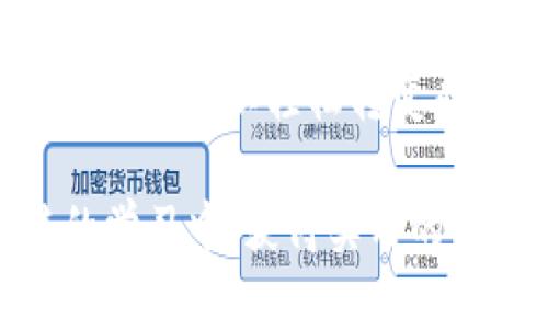   “钱包里的小精灵：如何在TP钱包中轻松搞定TUSD” / 
 guanjianci TP钱包, TUSD, 数字货币, 加密资产 /guanjianci 

引言：数字世界的小精灵
在这个数字化高度发达的时代，钱包不仅仅是装钞票的工具，它更像是一个引领你畅游数字海洋的小精灵。无论你是刚入门的数字货币菜鸟，还是已经在币圈打滚多年的老鸟，都不会对TP钱包这个名字感到陌生。它为用户提供了一种安全、便捷的方式来管理他们的数字资产，而其中的TUSD则是一位不可或缺的角色，时不时为钱包增添些许色彩。

TP钱包是什么？
TP钱包（TokenPocket）是全球最受欢迎的钱包之一。想象一下，一个神奇的口袋，能装下你所有的数字货币和资产，还能随时变化形态，让不同的币种都拥有归属感。在TP钱包里，用户可以轻松管理多种数字资产，支持公链及多种代币，形成了一个丰富的生态环境。

TUSD：钱包中的黄金钥匙
TUSD，全称TrueUSD，是一种稳定币，旨在为用户提供与美元1:1挂钩的稳定价值功能。可以说，它是在波动的数字货币市场中，为我们提供了一把“黄金钥匙”。当市场疯狂起伏时，TUSD作为稳定币便显得尤为重要。就像我们生活中难免会遇到的小烦恼，TUSD的存在可以让我们在最关键的时刻保持淡定，让钱包不会因为行情波动而怦怦直跳。

TP钱包如何使用TUSD？
一旦你在TP钱包开通了账户，使用TUSD就像吃巧克力蛋糕一般简单。首先，你需要在钱包中找到TUSD，然后进行充值或兑换。具体步骤如下：

strong步骤一：/strong下载并安装TP钱包
在你的手机应用商店中搜索“TP钱包”，下载并安装。它就像是把所有数字资产的精华浓缩到一个口袋里，带着你走遍数码世界。

strong步骤二：/strong注册并创建账户
打开TP钱包，注册时请务必记住你的私钥和助记词。就像守护一颗珍贵的宝石，任何丢失都可能让你心痛不已。

strong步骤三：/strong充值或购买TUSD
通过TP钱包接口，你可以直接用法币充值或通过其他数字资产交换TUSD。在这个过程中，首先要确保你的钱包中拥有足够的资产，就像购物前要确定钱袋子里有多少银子。

为什么选择TUSD而不是其他稳定币？
选择TUSD就像选择一款能让你安心的护肤品，而TUSD的独特之处就在于它的透明度和稳定性。作为市场上第一个真正合规的稳定币，TUSD每一美金都有实际的美元资产作为支持，不用担心会遇到那些“说得好听却没底”的数字币。

转账与提现：钱包的双向通行证
在TP钱包中，转账和提现TUSD同样简单。只需输入对方地址与金额，就像撕开一张明信片，把你的祝福快速送到。提现时，可以选择将TUSD转换为法币，再通过银行卡划出，就好比把积攒的糖果分给好友一样。

小窍门：安防与隐私保护
钱包的安全就像你家的大门，一定要锁好。TP钱包提供多重安全机制，包括指纹识别和面部识别，尽量确保只有你自己能打开这扇“宝藏门”。同时，切记不要随便分享私钥和助记词，防止无形中的“入侵者”光临。

TP钱包的未来：区块链的无限可能
未来，TP钱包将继续拓展其功能，为用户提供更流畅的体验。想象一下，我们未来可能通过TP钱包，不仅可以管理数字资产，还能直接参与区块链社会的治理，投票或参与平台治理，就像是蜻蜓点水，轻轻一跃便能融入这个新世界。

总结：与小精灵TP钱包同行
总的来说，TP钱包作为用户管理TUSD等数字资产的利器，为数字货币的投资与交易提供了极佳的体验。想想生活中的琐事，谁没点小烦恼呢？但有了TP钱包，小小烦恼就可以轻松转变成美好的未来。Come on，跟随钱包里那个小精灵，开启属于你的数字旅程吧！

通过以上内容，我们不仅了解了TP钱包与TUSD的基本知识及使用方法，也用幽默轻松的语言，让这一严肃话题变得更容易被接受。希望你们能够在这种充满趣味的学习中，获得实用的落地经验！