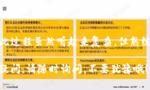 为了更好地帮助你，以下是关于TP钱包（如Trust Wallet、MetaMask等数字钱包）购买加密货币的步骤，具体流程可能因钱包的不同而略有差异。请根据实际情况进行调整。

### 一、注册并下载TP钱包
首先，确保你下载的是官方版本的TP钱包应用。可以在Google Play商店或Apple App Store搜索“TP钱包”，下载并安装。

1. 创建钱包账户
打开TP钱包后，你可以选择创建一个新的钱包。根据提示设置一个安全的密码，并妥善保管你的恢复助记词，这些信息将帮助你找回钱包。

2. 了解钱包界面
熟悉TP钱包的功能，通常包括资产、市场、DApp浏览器等选项。理解这些功能对后面的操作非常重要。

### 二、购买加密货币
1. 选择购买方式
TP钱包通常提供多种方式购买加密货币，最常见的方法是通过信用卡或借记卡。大部分情况下，钱包内会集成一些第三方兑换平台，如MoonPay等。

2. 输入购买金额
在购买页面，选择你想买入的加密货币（例如：比特币、以太坊等），输入你希望购买的金额。注意价格波动，因此建议时常关注市场行情。谁还没点小烦恼呢？

3. 完成支付
确认购买后，系统会引导你进行支付，可能需要输入信用卡信息。一些钱包可能会要求你进行身份验证，例如上传身份证明文件，这是为了遵循KYC（了解你的客户）法规。

### 三、管理你的资产
1. 资产增减
购买完成后，可以在钱包的资产页面看到你拥有的加密货币额度。如果需要转账或交易，TP钱包也提供了相应的功能。

2. 定期备份
为了确保你的资产安全，建议定期备份钱包，并将助记词妥善保存，避免出现丢失无法恢复的尴尬情况。

### 四、注意事项
1. 安全保障
加密货币的市场波动性极大，投资需谨慎。避免将大额资金投入单一币种，分散投资可以降低风险。

2. 其他购买方式
除了钱包内置的购买功能，你还可以通过交易所直接购买，再转至你的TP钱包中。例如：Binance、Coinbase等都可以提供这样的服务。

### 结束语
再见市面上的浮华，欢迎来到TP钱包的世界！
通过以上步骤，你就可以顺利在TP钱包中购买到你心仪的加密货币了。此过程虽然听起来复杂，但熟练之后便能得心应手。

希望这些信息能帮到你，让你在加密货币的世界里游刃有余。如有任何疑问，请随时询问，不要犹豫哦！