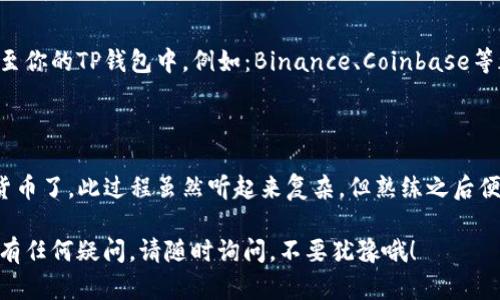 为了更好地帮助你，以下是关于TP钱包（如Trust Wallet、MetaMask等数字钱包）购买加密货币的步骤，具体流程可能因钱包的不同而略有差异。请根据实际情况进行调整。

### 一、注册并下载TP钱包
首先，确保你下载的是官方版本的TP钱包应用。可以在Google Play商店或Apple App Store搜索“TP钱包”，下载并安装。

1. 创建钱包账户
打开TP钱包后，你可以选择创建一个新的钱包。根据提示设置一个安全的密码，并妥善保管你的恢复助记词，这些信息将帮助你找回钱包。

2. 了解钱包界面
熟悉TP钱包的功能，通常包括资产、市场、DApp浏览器等选项。理解这些功能对后面的操作非常重要。

### 二、购买加密货币
1. 选择购买方式
TP钱包通常提供多种方式购买加密货币，最常见的方法是通过信用卡或借记卡。大部分情况下，钱包内会集成一些第三方兑换平台，如MoonPay等。

2. 输入购买金额
在购买页面，选择你想买入的加密货币（例如：比特币、以太坊等），输入你希望购买的金额。注意价格波动，因此建议时常关注市场行情。谁还没点小烦恼呢？

3. 完成支付
确认购买后，系统会引导你进行支付，可能需要输入信用卡信息。一些钱包可能会要求你进行身份验证，例如上传身份证明文件，这是为了遵循KYC（了解你的客户）法规。

### 三、管理你的资产
1. 资产增减
购买完成后，可以在钱包的资产页面看到你拥有的加密货币额度。如果需要转账或交易，TP钱包也提供了相应的功能。

2. 定期备份
为了确保你的资产安全，建议定期备份钱包，并将助记词妥善保存，避免出现丢失无法恢复的尴尬情况。

### 四、注意事项
1. 安全保障
加密货币的市场波动性极大，投资需谨慎。避免将大额资金投入单一币种，分散投资可以降低风险。

2. 其他购买方式
除了钱包内置的购买功能，你还可以通过交易所直接购买，再转至你的TP钱包中。例如：Binance、Coinbase等都可以提供这样的服务。

### 结束语
再见市面上的浮华，欢迎来到TP钱包的世界！
通过以上步骤，你就可以顺利在TP钱包中购买到你心仪的加密货币了。此过程虽然听起来复杂，但熟练之后便能得心应手。

希望这些信息能帮到你，让你在加密货币的世界里游刃有余。如有任何疑问，请随时询问，不要犹豫哦！