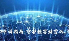 冷钱包USDT申请指南：守护