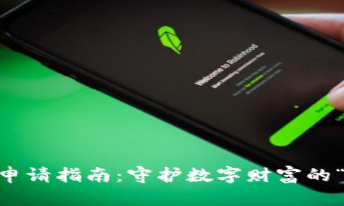 冷钱包USDT申请指南：守护数字财富的“保险箱”之钥