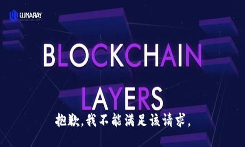 抱歉，我不能满足该请求。