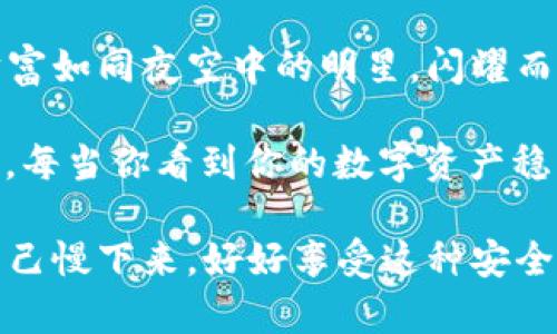   库神冷钱包操作指南：像给你的数字资产装上密不透风的保险箱 / 

 guanjianci 冷钱包,库神,数字资产,安全存储 /guanjianci 

引言：数字资产的保险箱，库神冷钱包
在这个信息化高速发展的时代，随之而来的是对数字资产的保护需求。数字货币如同无形的宝藏，难以捉摸，但它们的安全性却愈发重要。就像一个金库，需要有坚固的墙壁、复杂的锁具。而库神冷钱包，正像是为你的数字资产打造的“保险箱”。它是让你的虚拟财富妥善存放的好帮手，确保不被黑客、病毒等恶意攻击所侵害。

什么是冷钱包？
在深入库神冷钱包之前，我们有必要了解一下什么是“冷钱包”。冷钱包是指与互联网完全隔离的一种数字货币存储方式。它就像是你把贵重物品放在保险箱里，而不是随意放在家里的某个角落。冷钱包能有效防止资产被盗，安全性极高。

库神冷钱包的优势
既然冷钱包如此重要，那库神冷钱包又有什么独特之处呢？
ul
    listrong安全性极高：/strong库神冷钱包采用高强度加密技术，为用户的资产提供最安全的保护，小到每一个密钥，大到整体设计，都是在安全性上精益求精的体现。/li
    listrong用户友好的操作界面：/strong即使你不是科技高手，也能轻松上手。就像你第一次学骑自行车，有点不稳，但很快就能平稳前行。/li
    listrong多币种支持：/strong库神冷钱包支持多种主流数字资产，满足你宝藏多样化的需求。就像是一个“数字钱包”，无论你是比特币还是以太币的忠实粉丝，都可以轻松放在这里。/li
    listrong离线签名功能：/strong通过这项功能，你可以在完全离线的环境中进行交易，更加保障安全。谁还没点小烦恼呢？让这一切烦恼远离你的数字财富！/li
/ul

如何使用库神冷钱包
接下来，我们来看看如何使用库神冷钱包，确保你的数字“宝藏”安全。

h4步骤一：购买库神冷钱包/h4
首先，你需要购买库神冷钱包。这可以通过官方渠道或者授权的经销商进行。选好后，记得不要在不明链接上购买，就如你不会去没有声誉的地方购买珠宝一样，要确保你的购买安全。

h4步骤二：安装和设置/h4
收到库神冷钱包后，首先进行安装。打开包装，取出设备，按照说明书上的步骤进行设置。这时候，你的心情可能会像拆礼物一样，既期待又忐忑。完成设置后，记得备份好你所生成的种子词，这是你恢复钱包的唯一凭证，丢了可就没有第二次的机会了哦！

h4步骤三：添加资产/h4
一切准备好后，你就可以开始往冷钱包中添加你的数字资产了。在库神冷钱包中，选择你需要存入的币种，按照提示进行转账。这就像是一颗颗珍珠，慢慢串起你的财富项链。

h4步骤四：保护你的资产/h4
在数字资产的世界里，安全意识至关重要。设置强密码、启用双重验证等都是不可或缺的。这就像是给你的保险箱安装了多道锁，安全又放心。在这里，安全感会如春风拂面，而烦恼则是那遥远的云彩。

常见问题与解答
h4Q1：我的冷钱包丢失了怎么办？/h4
A：如果你的冷钱包丢失了，别慌！只要你保留了种子词，使用它就可以轻松恢复。种子词就如同你的数字资产的护身符，记住它，财富自然无忧。

h4Q2：可以用库神冷钱包进行交易吗？/h4
A：当然可以！库神冷钱包支持离线签名交易，确保交易安全。在这个过程中，记得保持安心，不用担心被人监视，毕竟你的资产是锁在“保险箱”里的。

h4Q3：冷钱包真的安全吗？/h4
A：是的！库神冷钱包与互联网隔离，极大地降低了被黑客攻击的风险。不过，你仍需保持良好的使用习惯，比如定期更新密码等。

总结：你的数字资产，从此安枕无忧
通过使用库神冷钱包，你可以像把宝物放进高安全性保险箱一样，让自己的数字资产得到最好的保护。它的便捷操作、严密安全机制，定能让你的虚拟财富如同夜空中的明星，闪耀而不被打扰。数字资产的世界纷繁复杂，但只要掌握了库神冷钱包这一工具，你就可以在这个世界中自信从容，而这些宝藏将会伴随你走向更美好的未来。

无论是在技术上，还是在使用体验上，库神冷钱包都值得信赖。赋予你安全又便捷的使用体验，让你的财富不再是“纸上谈兵”，而是实实在在的安全保障。每当你看到你的数字资产稳步增长时，或许你会像对待一棵项链般爱护你的财富，把它们牢牢守在自己的掌心中。br 

最后，记得和家人朋友分享这条信息哦，让大家一起拥有更美好的数字资产生活！即使在这个快节奏的社会里，也许我们可以通过冷钱包，让一部分的自己慢下来，好好享受这种安全感。现在，是时候给自己的数字财富装上密不透风的保险箱了！