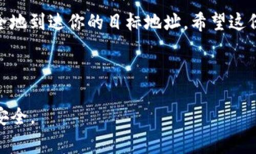 要提取Tether（USDT）等数字货币，在使用TP钱包（通常称为TP Wallet）时，可以遵循以下步骤。请记住，具体步骤可能因版本和更新而有所不同，以下内容仅为一般指导。

### 步骤一：打开TP钱包
首先，确保你已在设备上下载并安装TP Wallet应用。如果你之前没有使用过这个钱包，首先需要注册一个账户并进行身份验证。这一步骤就像你在家中找钥匙打开门一样，必要且不可省略。

### 步骤二：进入你的资产页面
在TP钱包中，你会看到一个类似于钱包的图标，点击它进入资产页面。这就像你打开一个陈列精美的珠宝盒，里面放着你辛辛苦苦获得的每一枚数字货币。

### 步骤三：选择要提取的货币
在资产页面中，找到“提币”或“转出”的选项。选择你想要提取的货币，例如USDT。这里就像在餐厅里挑选你最喜欢的美食一样，小心选择，确保你选择的是你想要的那一款。

### 步骤四：输入提币地址
接下来，输入你想提取到的地址。这个地址就像你朋友的家庭住址，确保填写准确，否则你的“美食”就会送到错误的地方，真是可惜啊！

### 步骤五：确认交易信息
确认你输入的提币金额和地址都是正确的。这里，我们都是希望一切顺利进行，就像你希望一场聚会能按照计划进行。

### 步骤六：输入交易密码或生物认证
接下来，你需要输入交易密码或使用指纹/面部识别进行确认。这就好比你在门口解锁时，需要证明你就是你，确保没有其他人能“乱入”你的交易。

### 步骤七：提交交易请求
一切准备就绪后，点击“提交”或“确认”按钮。这个瞬间，你的数字货币将开始了一段新的旅程，跨越网络的海洋，来到你的目标地址。

### 步骤八：等待确认
最后，耐心等待一段时间，直至交易网络确认。这里就像等待一封邮递，从发件到到达终点是需要一些时间的，谁还没点小烦恼呢？

### 其他注意事项
在整个过程中，请确保你的网络连接良好，并注意钱包的安全性。就像在行驶高速公路时，保持注意力集中一样，保障你资产的安全。

### 总结
提币的过程其实不复杂，只要按照上述步骤一步一步来，你的数字资产就会安全地到达你的目标地址。希望这份指南能帮助到你，让你的数字货币之旅更加顺畅如意！

### TP钱包, 提币, 数字货币, USDT/guanjianci 

注意：建议在提币前认真阅读TP钱包的相关规定及注意事项，以确保你的资金安全。