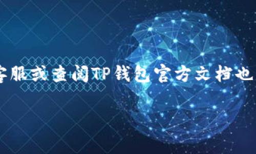 抹茶（Matrixport）下架的币是否可以提币到TP钱包，通常取决于几个因素，比如抹茶平台的具体政策、该币种的网络状况以及TP钱包的支持情况。以下是一个简单的分析：

抹茶平台下架币种的影响
当抹茶（Matrixport）将某个币种下架时，用户通常会收到通知，告知他们需要在一定时间内处理这些币。不支持提币的币种会被限制在账户中，这样就可能会影响用户将其转移到其他钱包的能力。因此，了解抹茶的具体公告是非常重要的。

提币到TP钱包
TP（Trust Pad）钱包的支持与否，取决于该币种的网络是否与TP钱包兼容。如果该币种是常见的ERC20，BEP20等代币，并且TP钱包支持这些网络，那么通常是可以提币到TP钱包的。

提币流程
如果你确认了币种的兼容性，以下是常规的步骤：
ol
    li登录抹茶账户，找到“提币”选项。/li
    li选择你要提币的币种，并输入TP钱包的地址。/li
    li确认提币金额，确保足够支付手续费。/li
    li提交提币请求，等待区块链确认。/li
/ol

小心事项
在提币过程中，确保：
ul
    li双重检查你的TP钱包地址，确保没有输入错误。因为一旦发送，资金将无法追回。/li
    li关注抹茶的消息，以防止任何突发变化。/li
    li查看TP钱包的最新消息，以确保该币种没有新的变故。/li
/ul

总结
总之，尽量确认抹茶公告中的指南和支持情况之后，再决定是否提币到TP钱包。如果还有疑问，联系抹茶客服或查阅TP钱包官方文档也是一个不错的选择。毕竟，谁还没点小烦恼呢？

希望以上信息能帮到你！如果有其他问题或需要更具体的细节，欢迎继续提问。