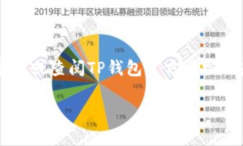 抹茶（Matrixport）下架的币是否可以提币到TP钱包，通常取决于几个因素，比如抹茶平台的具体政策、该币种的网络状况以及TP钱包的支持情况。以下是一个简单的分析：

抹茶平台下架币种的影响
当抹茶（Matrixport）将某个币种下架时，用户通常会收到通知，告知他们需要在一定时间内处理这些币。不支持提币的币种会被限制在账户中，这样就可能会影响用户将其转移到其他钱包的能力。因此，了解抹茶的具体公告是非常重要的。

提币到TP钱包
TP（Trust Pad）钱包的支持与否，取决于该币种的网络是否与TP钱包兼容。如果该币种是常见的ERC20，BEP20等代币，并且TP钱包支持这些网络，那么通常是可以提币到TP钱包的。

提币流程
如果你确认了币种的兼容性，以下是常规的步骤：
ol
    li登录抹茶账户，找到“提币”选项。/li
    li选择你要提币的币种，并输入TP钱包的地址。/li
    li确认提币金额，确保足够支付手续费。/li
    li提交提币请求，等待区块链确认。/li
/ol

小心事项
在提币过程中，确保：
ul
    li双重检查你的TP钱包地址，确保没有输入错误。因为一旦发送，资金将无法追回。/li
    li关注抹茶的消息，以防止任何突发变化。/li
    li查看TP钱包的最新消息，以确保该币种没有新的变故。/li
/ul

总结
总之，尽量确认抹茶公告中的指南和支持情况之后，再决定是否提币到TP钱包。如果还有疑问，联系抹茶客服或查阅TP钱包官方文档也是一个不错的选择。毕竟，谁还没点小烦恼呢？

希望以上信息能帮到你！如果有其他问题或需要更具体的细节，欢迎继续提问。