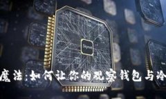 揭秘冷钱包的魔法：如何