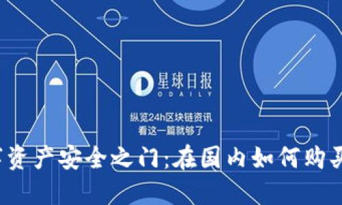 解锁数字资产安全之门：在国内如何购买冷钱包？