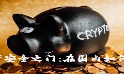解锁数字资产安全之门：在国内如何购买冷钱包？
