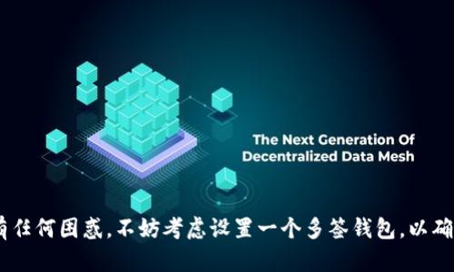 多签钱包（Multi-Signature Wallet），是指一种需要多个私钥中的多个密钥签名才能完成交易的数字货币钱包。这种机制主要用于提高安全性，因为即使一个密钥被黑客获取，交易也不能被执行，除非同时得到其他密钥的确认。

### 多签钱包的工作原理

多签钱包的核心思想是“权限分配”。例如，一个多签钱包可以设定为“2/3”，意思是有三个密钥，但至少需要两个密钥才能完成一笔交易。这个机制相当于在一个安全房间中，只有当持有不同金钥的两个人到场时，房门才会打开。

### 多签钱包的优势

1. **安全性高**：相比于单一私钥的钱包，若其中一个密钥被盗取，其他密钥仍然能够保护资金。
2. **权限控制**：可以将钱包的控制权分割给多个用户或组织，增加透明性，减少单点故障的风险。
3. **适合团队和企业**：在多签钱包中，多个合伙人需要共同签署才能进行交易，确保所有关键决策都得到内部审核。
4. **遗产管理**：在个人用户方面，多签钱包可以用于遗产管理，确保资产在用户去世后能被安全继承。

### 多签钱包的应用场景

1. **企业资金管理**：很多企业使用多签钱包来管理公司资金，确保不会因为单一决策而导致经济损失。
2. **项目资金控制**：在一些众筹项目中，资金由多个不同的管理者共同控制，确保项目透明度。
3. **个人财务安全**：一些人使用多签钱包来增加个人资产的安全性，尤其是当资金量较大时，更能降低风险。
4. **组织性存储**：一些非盈利组织使用多签钱包，确保多方共同参与资金的使用和分配。

### 使用多签钱包的注意事项

- **设置复杂性**：虽然多签钱包提供了额外的安全，但设置和管理相对复杂，需要用户了解如何使用私钥和公钥。
- **协调与沟通**：在团队或组织使用多签钱包时，需建立良好的沟通机制，确保所有参与者的意见得到尊重和考虑。
- **监控与反馈**：对多签钱包的使用情况进行定期监控，确保所有操作均符合安全规范。

### 总结

多签钱包为用户提供了一种更为安全和灵活的数字资产管理方式，越来越多的个人和组织开始意识到它的重要性。如果你在资产管理方面有任何困惑，不妨考虑设置一个多签钱包，以确保你的资产安全无忧，同时也能享受到团队合作带来的便利。当然，谁还没点小烦恼呢？整理思路，选择合适的策略总能找到更好的解决方案。