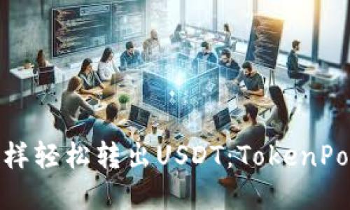 像飞翔的气球一样轻松转出USDT：TokenPocket转账全攻略