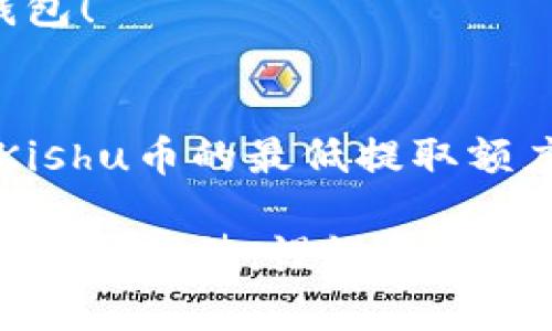 将Kishu币转入TP钱包涉及几个步骤。下面是一个简要的指南，帮助你了解如何完成这个过程：

### 第一步：下载并安装TP钱包
首先，你需要在你的手机或电脑上下载安装TP钱包。你可以在App Store或Google Play中找到它，或者访问TP钱包的官方网站进行下载。确保下载的版本是最新的，以保证安全性和功能性。

### 第二步：创建或导入钱包
如果你是第一次使用TP钱包，按照提示创建一个新钱包。在此过程中，你会生成一个助记词，这是非常重要的，请务必安全保存，不能丢失！如果你已经有一个钱包，可以直接通过助记词或私钥导入。

### 第三步：获取Kishu币的接收地址
在TP钱包中找到“Kishu币”或者通过搜索功能找到它。接着，点击“接收”或“存款”选项，你会看到一个Kishu币的接收地址，通常是一个字母和数字的组合。复制这个地址，稍后会用到。

### 第四步：在交易所提取Kishu币
如果你的Kishu币存储在某个交易所，登录你的交易所账户，找到“提现”或“提取”选项。在提现页面，选择Kishu币，粘贴刚才复制的TP钱包接收地址，输入你要提取的数量，并确认交易。

### 第五步：确认交易
提取交易提交后，可能需要一些时间才能确认。根据区块链的不同拥堵程度，时间可能从几分钟到数小时不等。在此过程中，你可以在交易所查看提现记录以了解状态，别担心，一切都会顺利的！（谁还没点小烦恼呢？）

### 第六步：检查TP钱包余额
一旦交易确认，打开TP钱包，查看你的Kishu币余额是否更新。如果余额已经改变，那么恭喜你，你成功将Kishu币转入TP钱包！

### 注意事项
在进行转账之前，确保你复制的接收地址是正确的，错误的地址可能导致资金无法找回。此外，了解交易所的提现费用和Kishu币的最低提取额度。这样可以避免不必要的麻烦。

通过以上步骤，你就可以顺利地将Kishu币转入TP钱包。在数字货币的世界里，稍微不注意就可能给自己带来麻烦，但只要认真对待，慢慢来，一切都能水到渠成！希望你在转账过程中一切顺利，如果有任何问题，可以在线查找相关的帮助或在社区中向其他用户求助！