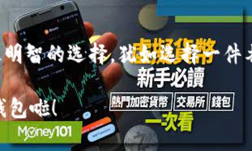 uu钱包/u是一个数字钱包平台，像是我们日常生活中的小金库，但是否正规的确实让人心里有些打鼓。那么，今天我们就来深入探讨一下这款数字钱包的正规性问题，以及在使用过程中需要注意的事项。

u钱包的基本介绍
在数字支付逐渐普及的今天，u钱包应运而生，旨在为用户提供便捷的支付解决方案。它的功能有点像个人的小型银行，不仅可以存储资金，还能进行转账、支付和理财等多样化操作。这就仿佛是在数字世界里，给我们每个人都安排了一个随身携带的财务助手。

u钱包的正规性分析
首先，我们需要明确判断一个支付平台是否正规的几个关键因素：
ul
    li是否拥有相关的行业许可证/li
    li平台的资金安全保障措施/li
    li用户反馈和市场口碑/li
    li官方渠道的透明度和可信度/li
/ul

1. 行业许可证
正规的钱包平台通常会有相关的金融牌照，比如支付牌照或电子货币许可证。这就像是上餐厅就餐，能看到厨房的卫生许可证给你心里增添了几分安全感。u钱包是否具备这些资质可以通过官方网站或者行业监管机构的信息查询。

2. 资金安全保障
既然是钱包，安全当然是重中之重。u钱包采取了哪些安全措施，比如数据加密和风险控制？这就像给我们的小金库上好几道锁，越多越让人放心。一般来说，正规平台会采用多重认证机制，确保只有你能够访问和使用你的资金。

3. 用户反馈和市场口碑
听听老百姓怎么说，总有最真实的体验和反馈。可以通过社交媒体、论坛或应用商店中的评论来了解u钱包的用户评价。正如一句老话：“众口难调”，但若负面评价多得让人目不忍睹，那可得长点心了。

4. 官方渠道的透明度
正规的平台应该有明确的联系方式、客服支持以及清晰的条款说明。如果你一旦有问题，打电话联系客服像是在拼图，拼进去的最后一块总是空白，那就值得深思了。透明度高的平台总能让人心情愉悦，像打游戏时顺利通关。

u钱包的使用场景及便捷性
想象一下，你在咖啡厅里，手拿着u钱包，轻轻一扫，早已支付完毕。这样的便捷感是不是让人心情倍儿爽呢？u钱包让我们的生活更加轻松，从日常购物到转账，只需简单几步，让人与人之间的金钱往来变得像跑步一样迅速。

安全性和注意事项
在使用u钱包的过程中，记得要保持警惕，对于可疑链接、陌生电话不轻信，谁还没点小烦恼呢？保护好自己的隐私和账户信息就像是在保护一颗璀璨的明珠，得小心翼翼。

总结：u钱包是否正规？
综上所述，u钱包是否正规，完全取决于我们对其各方面的了解和思考。每个人的需求不同，所以选择适合自己的数字钱包，才是最明智的选择。犹如选择一件衣服，合身最重要。如果你对u钱包的正规性有疑虑，建议多做调查，结合自身的使用需求和安全考虑，才能安心使用这个数字钱包。

希望通过以上的分析，你能对u钱包的正规性有更清晰的认识。如果你深入研究后觉得满意，便可以开开心心地去体验这款数字钱包啦！