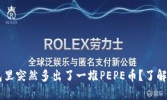 为什么我的TP钱包里突然多