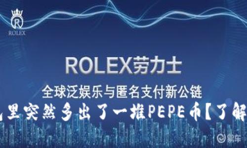 为什么我的TP钱包里突然多出了一堆PEPE币？了解背后的“幽默”原因