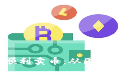 如何在OK钱包中顺利卖币：从困境到解决的完美之道