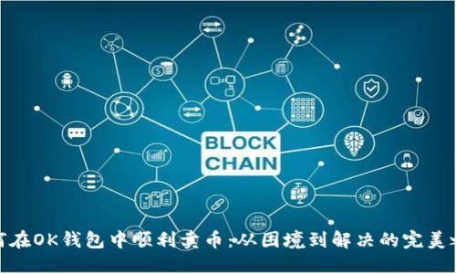 如何在OK钱包中顺利卖币：从困境到解决的完美之道
