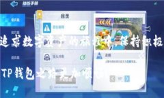 提现到TP钱包，像是找不到