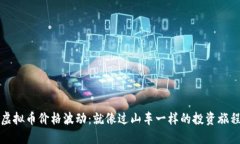 虚拟币价格波动：就像过
