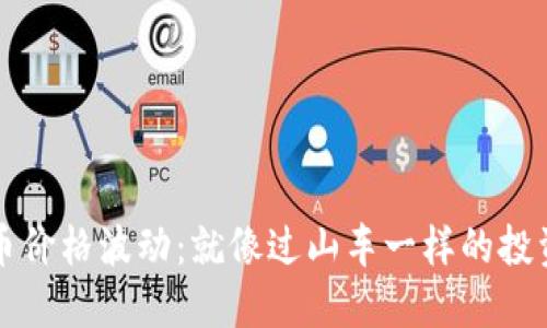 虚拟币价格波动：就像过山车一样的投资旅程