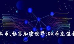 轻松上币，畅享加密世界