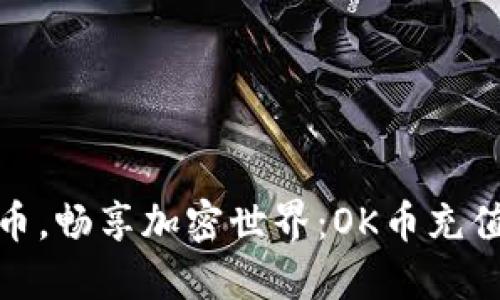 轻松上币，畅享加密世界：OK币充值全攻略