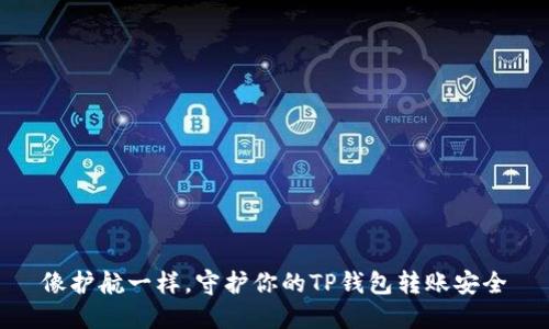 像护航一样，守护你的TP钱包转账安全